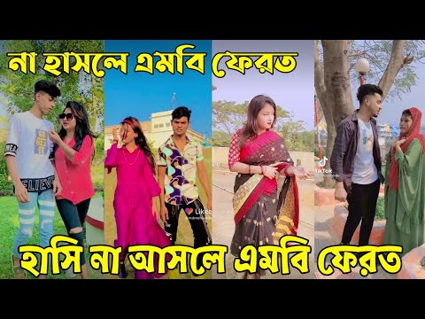 বাংলা ফানি 🤣 টিকটক ২০২২ || Bangla New Funny Tiktok video 2022 || Sad Tik Tok Videos || Tik Tok Video