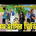 Bangla 💔 Tik Tok Videos | হাঁসি না আসলে এমবি ফেরত (পর্ব-১৬) | Bangla Funny TikTok Video | #SK24