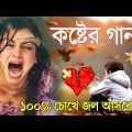 Bengali Sad Song 😭 বুক ফাটা কষ্টের গান ২০২২ 💔 Bengali Song New 😓Heart touching