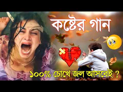 Bengali Sad Song 😭 বুক ফাটা কষ্টের গান ২০২২ 💔 Bengali Song New 😓Heart touching