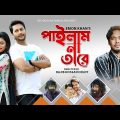 Emon Khan | Pailam Na Tare | পাইলাম না তারে | Bangla New Video Song 2022