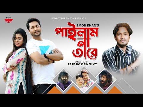 Emon Khan | Pailam Na Tare | পাইলাম না তারে | Bangla New Video Song 2022