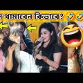 অস্থির বাঙালি 15 🤣 Bangla funny video | mayajaal | funny facts bangla | মায়াজাল | pinikpi | tiktok