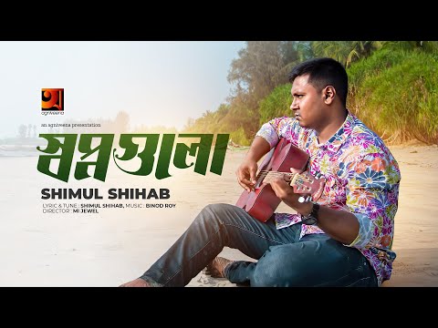 Shopnogulo | স্বপ্নগুলো | Simul Shihab | Music Video 2022 | New Bangla Song 2022