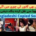 Bangladeshi Copied Songs From Bollywood |Bangla Copied Songs From Bollywood |Bangla Music Plagiarism