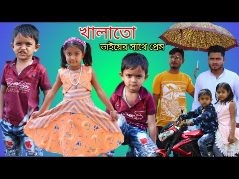 খালাতো ভাইয়ের সাথে প্রেম বাংলা ফানি ভিডিও | Funny Video 2022 | Bangla New Natok | Golpor Adda Nikil