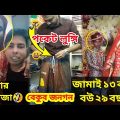 অস্থির বাঙালি 😃😂 Part 19 || bangla funny video | Nirob Bhaiya | funny facts bangla | না হেসে যাবি কই