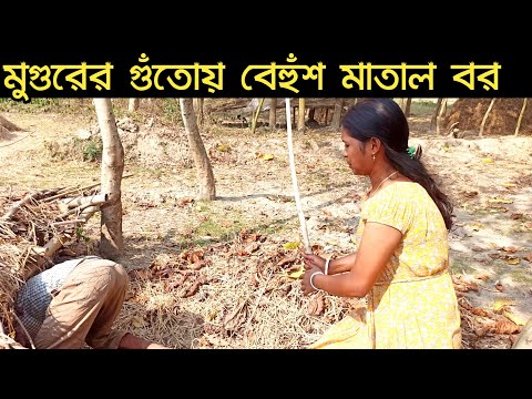 মুগুরের গুঁতোয় বেহুঁশ মাতাল বর| বৌ এর গুঁতো| bangla funny video| bangla comedy video| bssp group