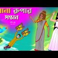 সোনার রুপার সন্তান সিনেমা (পর্ব -৬৪) | Thakurmar Jhuli | Rupkothar Golpo | Bangla Cartoon | Tuntuni