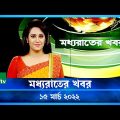 মধ্যরাতের খবর | NTV Moddhoa Raater Khobor | 15 March 2022 | NTV News Update