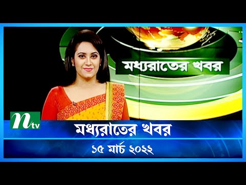 মধ্যরাতের খবর | NTV Moddhoa Raater Khobor | 15 March 2022 | NTV News Update