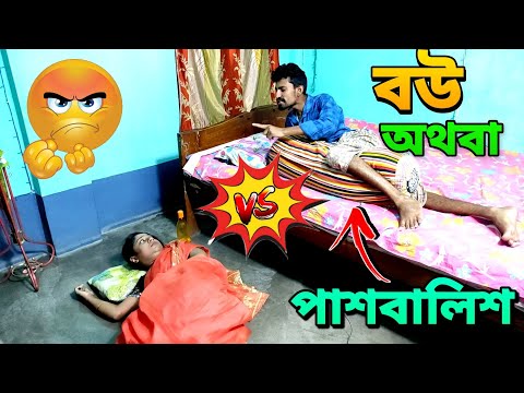 বউ না পাশ বালিশ কোন টা ? |  Apurba Bhowmik Funny Video | Bangla Comedy Natok Video |