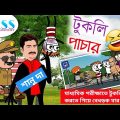টুকলি পাচার | Bangla Cartoon | Madhyamik Funny Video | মাধ্যমিকে নকল | Comedy | Pass Entertainment