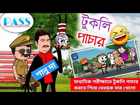 টুকলি পাচার | Bangla Cartoon | Madhyamik Funny Video | মাধ্যমিকে নকল | Comedy | Pass Entertainment