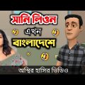 সানি লিওন এখন বাংলাদেশে 🤣| Sunny Leone | bangla funny cartoon video | Bogurar Adda All Time