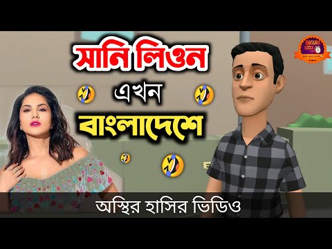 সানি লিওন এখন বাংলাদেশে 🤣| Sunny Leone | bangla funny cartoon video | Bogurar Adda All Time