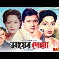 মায়ের দোয়া – Mayer Doa | Alamgir, Shabana, Mizu Ahmed | Bangla Full Movie