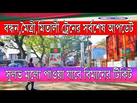 Indian tourist visa new update 2022 | India Bangladesh passenger rail latest news.