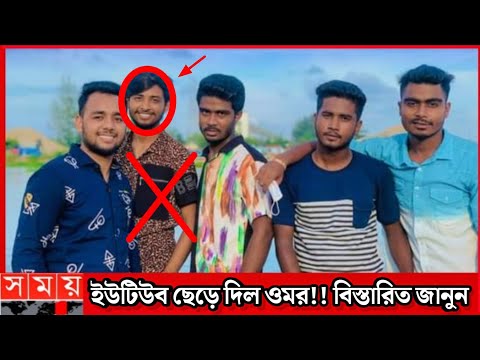 🛑ইউটিউব ছেড়ে দিল ওমর 😐 | It's Omor | Bad brothers | Bangla funny video | MMH story Bangla