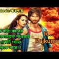 R… Rajkumar full movie explained in bangla | Movie explained in bangla new |Shahid Kapoor Sonakshi