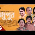 Mega Serial | Modhupur | EP- 14 | Bangla natok | SJ DRAMA | Mir Sabbir | Bangla Natok 2022