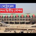 ঢাকা মেট্রোরেল। দৃষ্টি নন্দন দ্বিতীয় স্টেশনের কাজও প্রায় শেষ। Dhaka metro rail station| DMTCL|