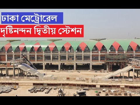 ঢাকা মেট্রোরেল। দৃষ্টি নন্দন দ্বিতীয় স্টেশনের কাজও প্রায় শেষ। Dhaka metro rail station| DMTCL|