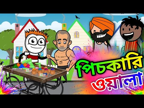 পিচকারি ওয়ালা | Holi Special Comedy | Bangla Comedy | Funny Video | Heavy Fun Bangla