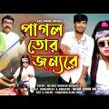 পাগল তোর জন্যরে | Pagol Tor Jonno Re | তমার নাটক | Bangla New Natok |জীবন মুখী ফিল্ম | Adhora Films