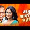Babu Khaise Dhora । বাবু খাইসে ধরা । New Bangla Comedy Natok 2021 । Fazlur Rahman Babu & Shoshee