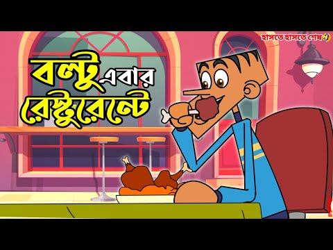 Boltu Jokes Funny 2021 – Funny Jokes Cartoon – boltu jokes – Bangla Funny Video