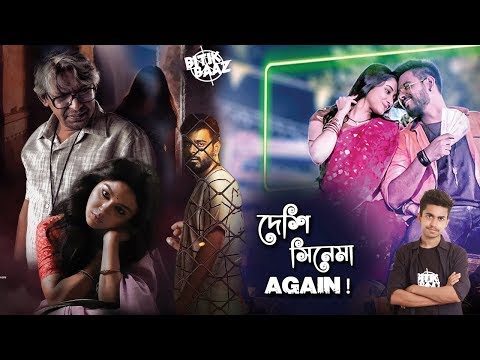 বাংলা সিনেমার সাফল্য | Bangla Movie Back Again | Bangla Funny Video | Bitik BaaZ
