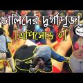 Episode-3 | Durga Puja of The Bengalis | Bangla Funny Video | KhilliBuzzChiru