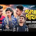 Bethar Pahar | ব্যাথার পাহাড় |  Anamul Haque Bijoy | JF Music Station | Bangla Music Video | 2022