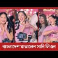 বাংলাদেশের বিয়েতে মঞ্চ মাতালেন সানি লিওন | Sunny Leone | Bangladesh | Wedding Ceremony | 2022