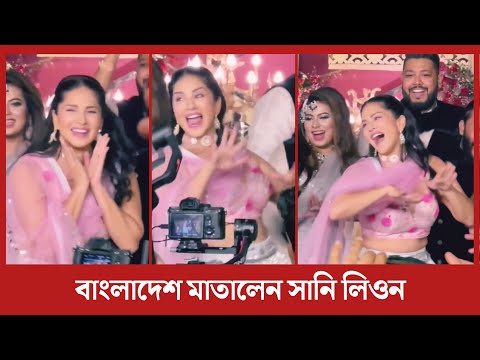 বাংলাদেশের বিয়েতে মঞ্চ মাতালেন সানি লিওন | Sunny Leone | Bangladesh | Wedding Ceremony | 2022