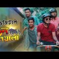 Digital Vanwala || ডিজিটাল ভেনওয়ালা || Bangla Funny Video || Zan Zamin