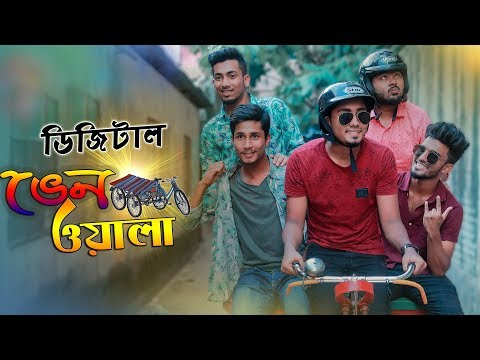 Digital Vanwala || ডিজিটাল ভেনওয়ালা || Bangla Funny Video || Zan Zamin