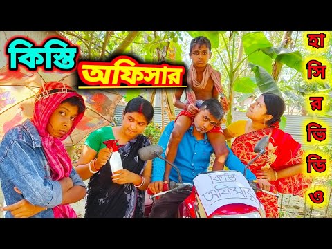 বাংলা ফানি ভিডিও কিস্তি অফিসার || Bangla funny video || Comedy || Rima rony officials ||