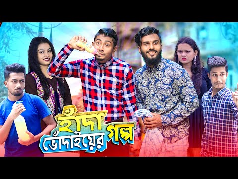 হাঁদা ভোঁদাইয়ের গল্প || Hada Bhodaiyer Golpo || Bangla Funny Video 2020 || Zan Zamin