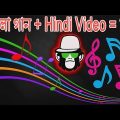 BANGLA SONG HINDI VIDEO | FUNNY | COMEDY | VIDEO MIXING