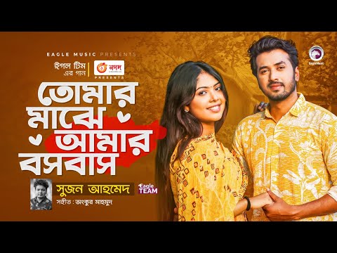 Tomar Majhe Amar Boshobash | Ankur Mahamud Feat Suzon Ahmed | Bangla Song 2022