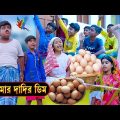 আমার দাদির ডিম দারুণ হাসির নাটক || Amar Dadir Dim Bengali Funny Video || Bangla Village Funny Video