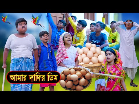 আমার দাদির ডিম দারুণ হাসির নাটক || Amar Dadir Dim Bengali Funny Video || Bangla Village Funny Video