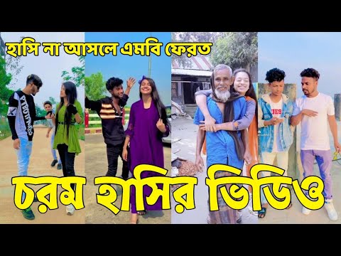 Bangla 💔 Tik Tok Videos | হাঁসি না আসলে এমবি ফেরত (পর্ব-১৯) | Bangla Funny TikTok Video | #SK24