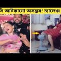 দুনিয়ার সবচেয়ে মজার ভিডিও 😂 | Part 7 | Bangla funny video | মায়াজাল | Mayajaal | Totpor facts