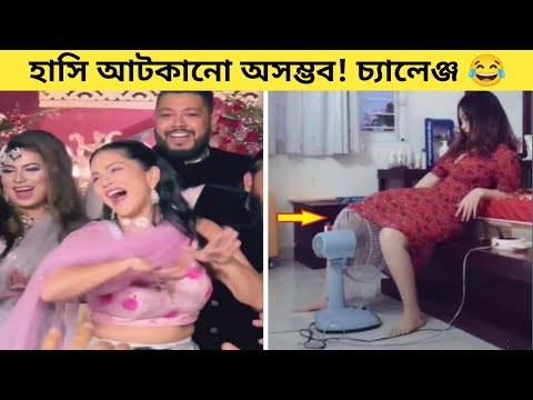 দুনিয়ার সবচেয়ে মজার ভিডিও 😂 | Part 7 | Bangla funny video | মায়াজাল | Mayajaal | Totpor facts