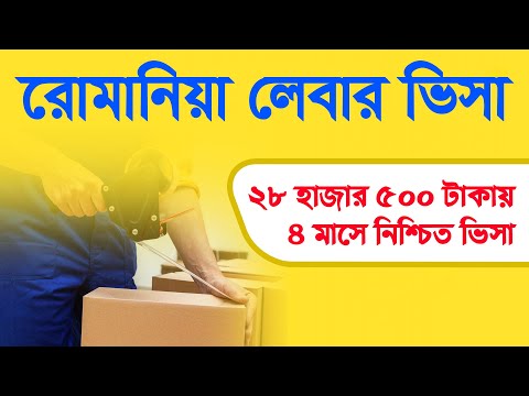 Romania Work Permit | Romania Work Visa | Romania Visa Update | Romania Visa For Bangladeshi |