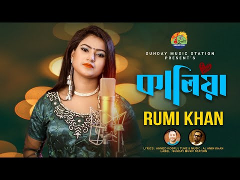 Kaliya | কালিয়া | Rumi Khan | Bangla New Song | কালিয়া’রে মন দিয়া | Official Music Video #2022
