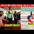 অস্থির বাঙ্গালি😂 Osthir Bangali😆 | Part 18 | Bangla Funny Video | Facts Bangla |